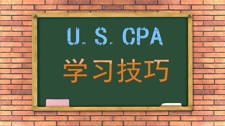 美国CPA 学习技巧 备考 注意事项