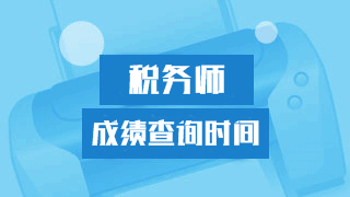重庆2017年税务师考试成绩查询时间