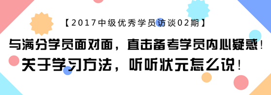 中会计职称满分学员专访：上班族怎样备考更靠谱？