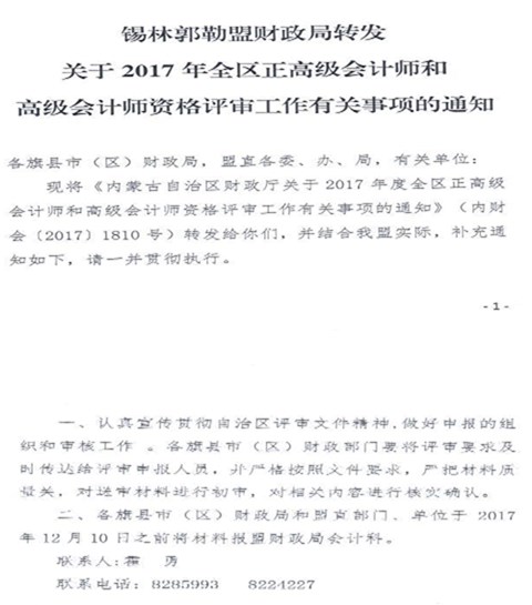 内蒙古锡林郭勒盟2017正高级和高级会计师评审有关通知