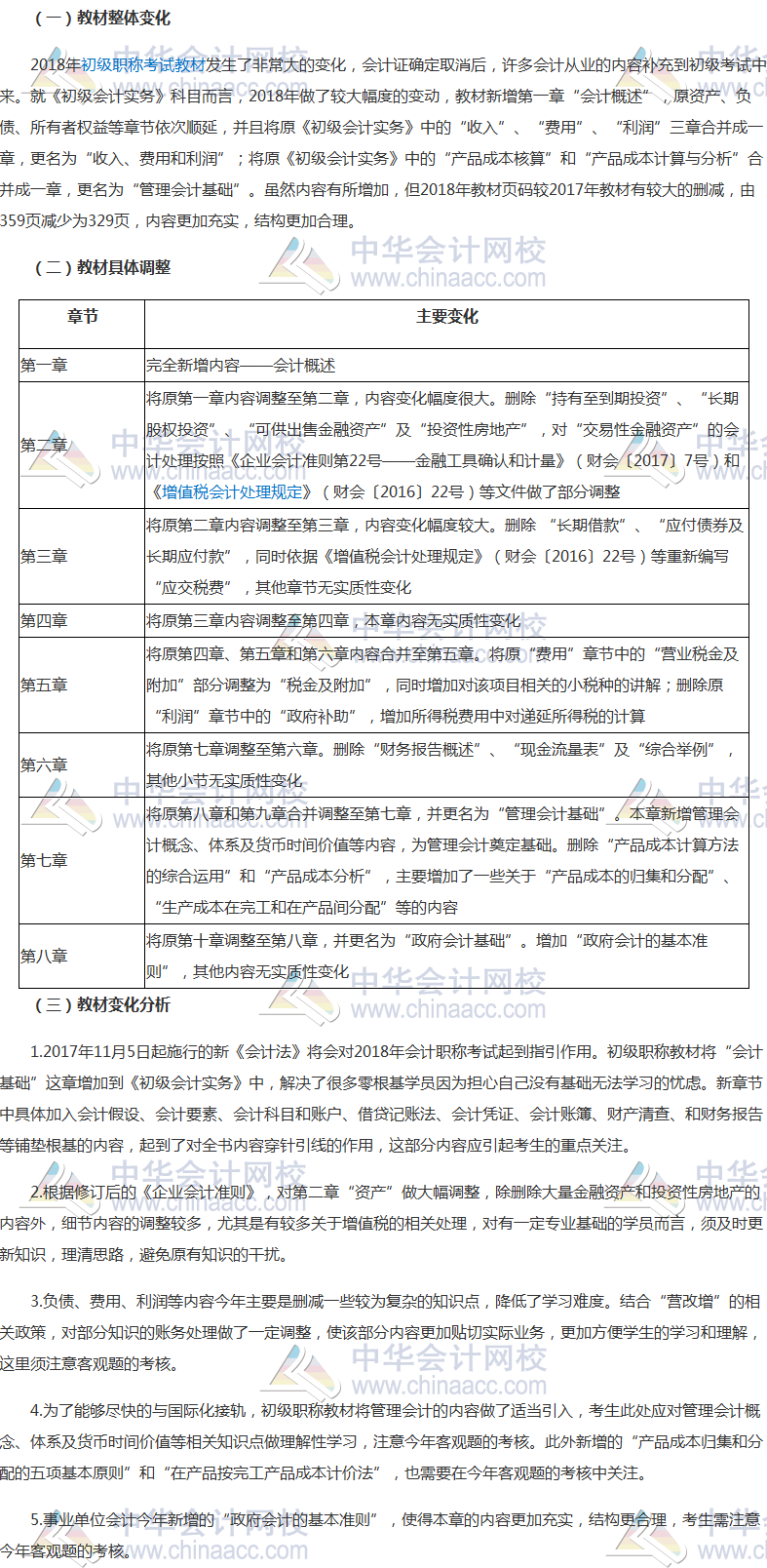 2018年初级会计职称考试初级会计实务教材变化解析