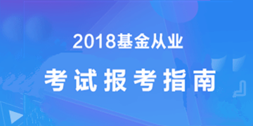 2018年基金从业资格考试报考攻略-新手必看