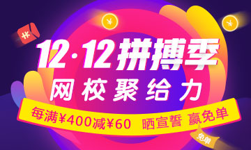 12.12购中级会计职称辅导课最高减4020元 随机免单手慢无！