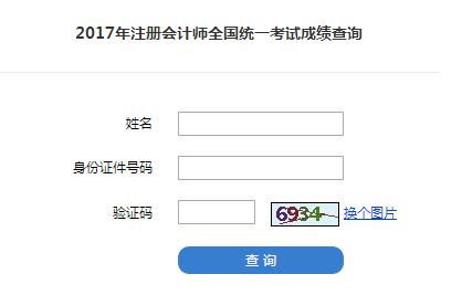 2017年注册会计师成绩查询入口