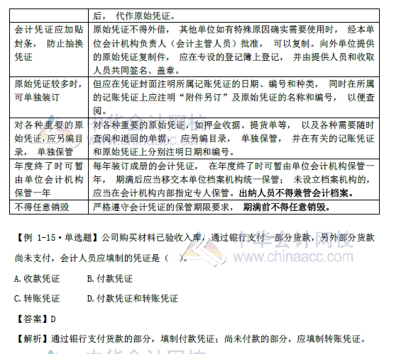 2018年初级会计实务改革第一章内容 会计凭证