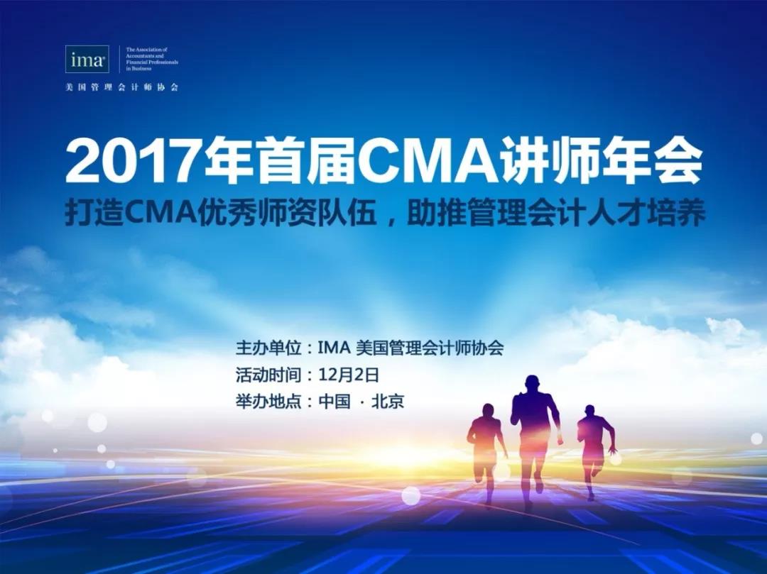 2017年首届CMA讲师年会成功举办