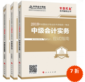 准备报考2018年中级会计职称 买应试指南还是经典题解？