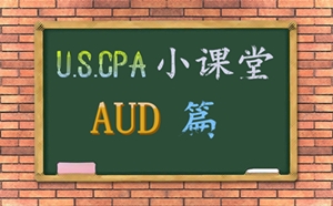 uscpa考试 AICPA 美国CPA AUD 知识点 分析