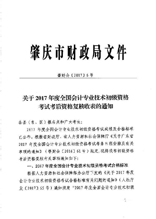 关于肇庆市2017年初级会计资格考试考后复核收表的通知