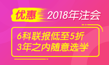 注册会计师购课优惠