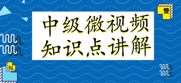 微视频｜中级会计职称各科目知识点讲解汇总