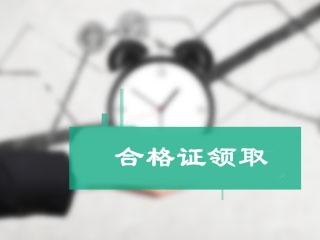 北京市2017年初级会计职称证书领取时间将于29日公布