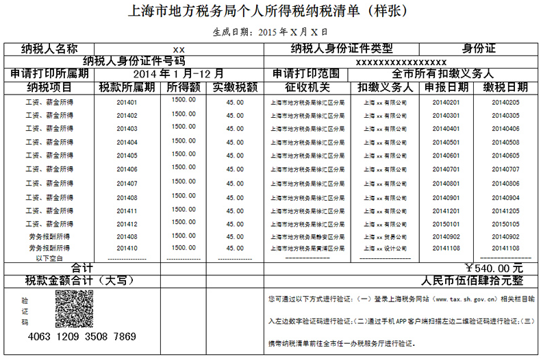 优化《上海市地方税务局个人所得税纳税清单》