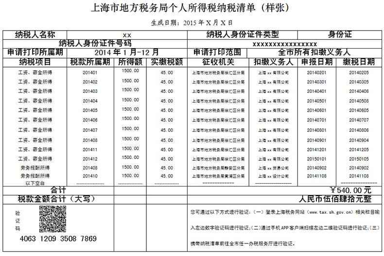 关于优化上海市地方税务局个人所得税纳税清单有关事项的函