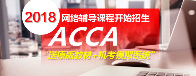 2018年ACCA考试辅导 正保会计网校