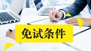 高级会计职称是否可以免考税务师的财务与会计？