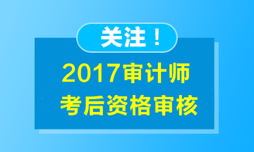湖南2017年审计师考试考后资格审核时间汇总
