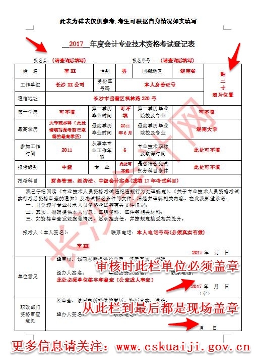湖南长沙2017年中级会计职称资格审查问题及考试登记表填写要求