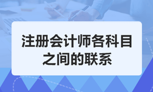 注册会计师考试