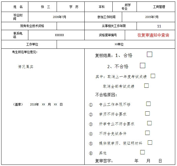 重庆市经济中、初级考试报名条件复审表