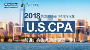 正保会计网校U.S.CPA美国注册会计师考试招生方案