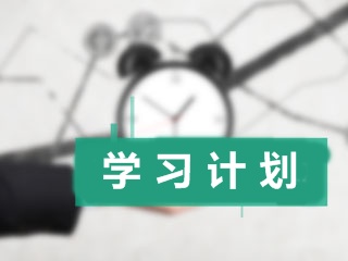 加入中级会计职称学院：两步教你制定出一个科学的学习计划