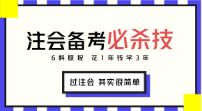 我预测2018年注会报考时你会遇见这些问题