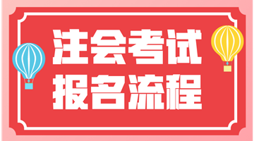 2018年注会考试我该去哪报名？