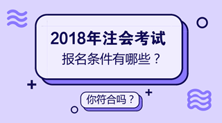 2018CPA报名时间什么时候 专科学历能考吗?