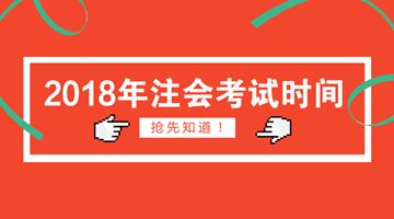 2018年注会报名时间为4月2日 你符合报名条件了吗？