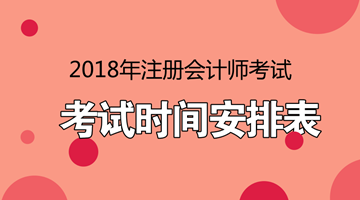 2018年注册会计师考试时间提前了吗？