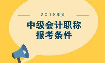 2018四川中级会计师考试报名条件新鲜出炉