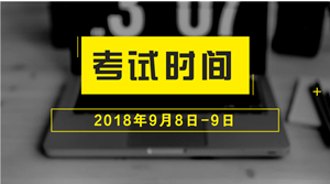 宁夏2017年中级会计职称考试时间9月8日-9日