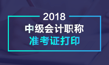 内蒙古2018年中级会计职称考试准考证打印时间