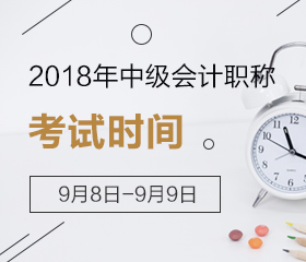 重庆2018年中级会计职称考试时间及地点