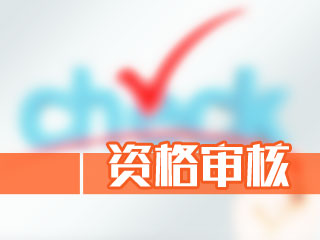 湖南2018年中级会计职称考试报名资格审核方式