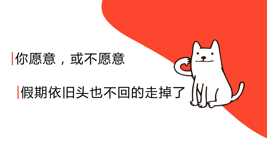 送你一套“收心大法” 收回节后荡漾的心