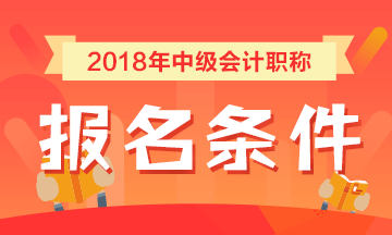 安徽省2018年中级会计职称考试报名条件