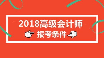 云南2018年高级会计师考试报名条件是什么