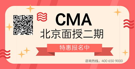 拯救节后CMA备考 北京面授班第二期震撼来袭