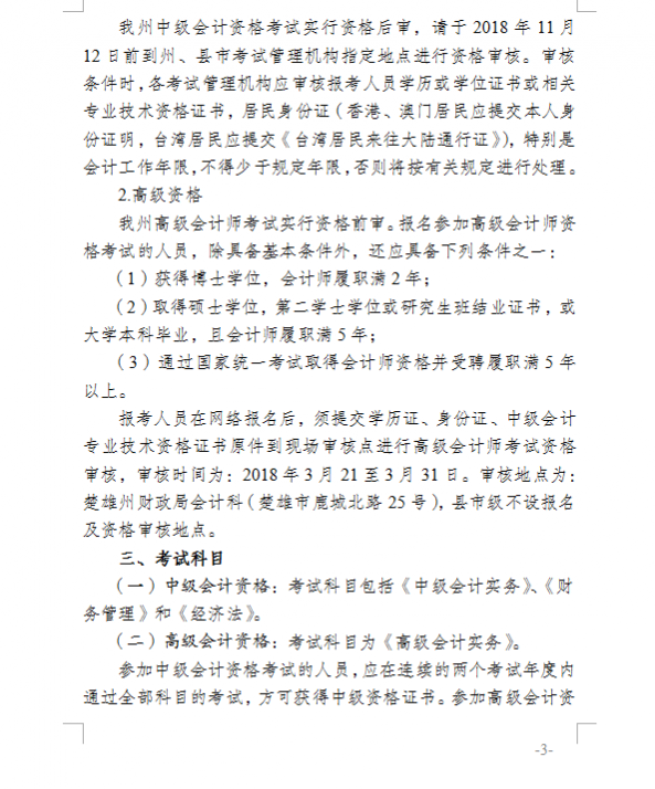 2018年云南楚雄州中级会计职称考试报名通知