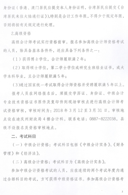 云南迪庆州2018年高级会计师考试报名公告