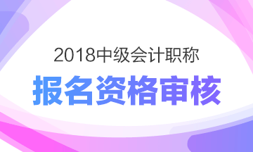 福建厦门2018年中级会计职称考试现场资格审核