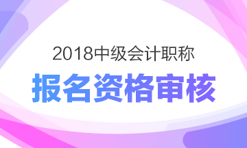 黑龙江牡丹江2018年中级会计职称网上资格审核