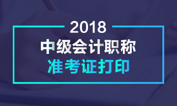 宁夏2018年中级会计职称准考证打印时间