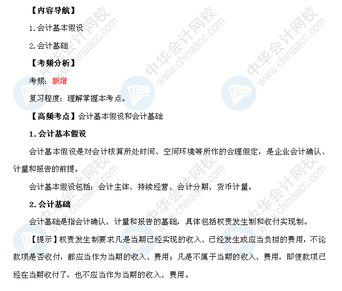 2018年《初级会计实务》高频考点：会计基本假设和会计基础 