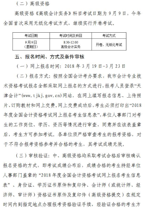 天津2018年高级会计师考试报名及有关问题的通知