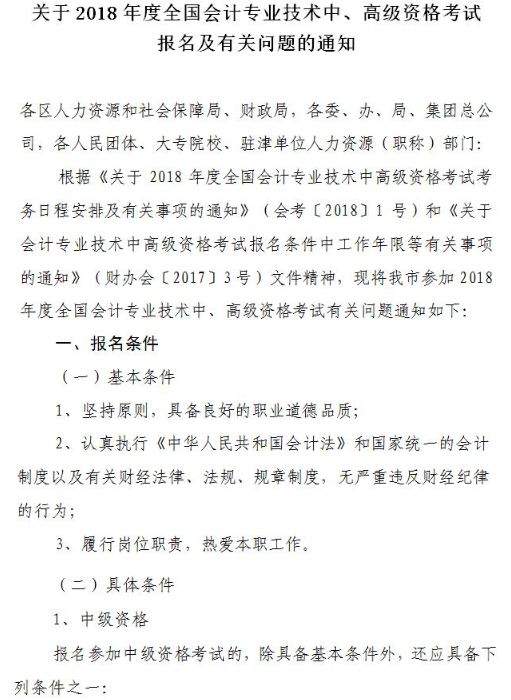 天津2018年高级会计师考试报名及有关问题的通知