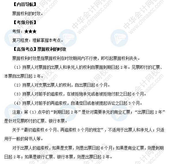 2018初级会计职称考试《经济法基础》高频考点：票据权利的时效