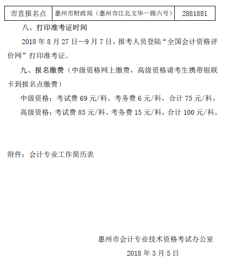 广东惠州2018年高级会计师考试报名时间